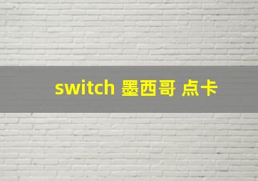 switch 墨西哥 点卡